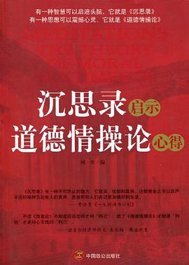 沉思录启示道德情操论心得