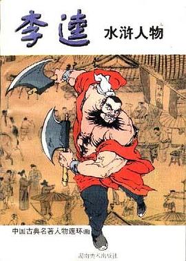 李逵(水浒人物) pdf epub mobi 电子书 下载