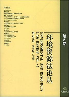 环境资源法论丛（第5卷） pdf epub mobi 电子书 下载