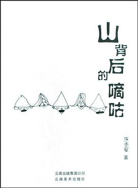 山背后的嘀咕 pdf epub mobi 电子书 下载
