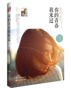 你的青春我来过 pdf epub mobi 电子书 下载