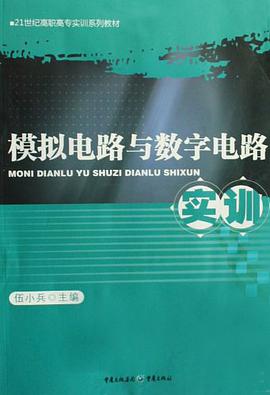 模拟电路与数字电路实训 pdf epub mobi 电子书 下载