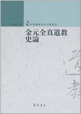 金元全真道教史论 pdf epub mobi 电子书 下载