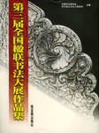 第三届全国楹联书法大展作品集 pdf epub mobi 电子书 下载