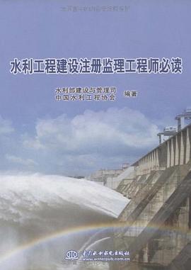 水利工程建设注册监理工程师必读 pdf epub mobi 电子书 下载