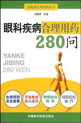 眼科疾病合理用药280问