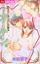 …カーテン。―先生と清らかに同棲