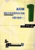 ACM国际大学生程序设计竞赛试题与解析(1) pdf epub mobi 电子书 下载