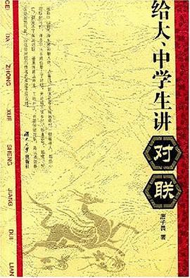 给大.中学生讲对联 pdf epub mobi 电子书 下载
