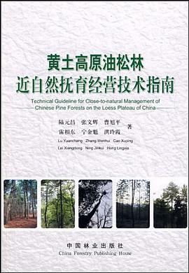 黄土高原油松林近自然抚育经营技术指南 pdf epub mobi 电子书 下载
