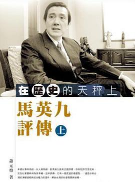 在歷史的天秤上－馬英九評傳(上) pdf epub mobi 电子书 下载