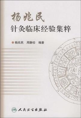 楊兆民針灸臨床經驗集粹 pdf epub mobi 電子書 下載