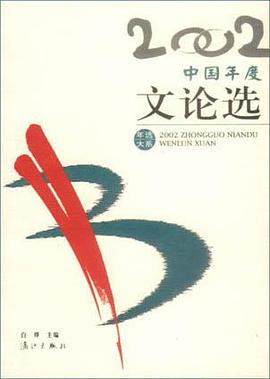 2002中国年度文论选 pdf epub mobi 电子书 下载