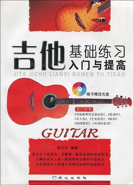 吉他基础练习入门与提高 pdf epub mobi 电子书 下载