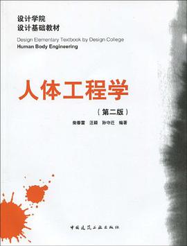人体工程学 pdf epub mobi 电子书 下载
