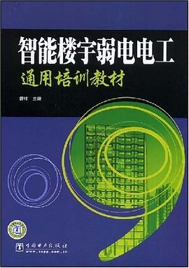 智能楼宇弱电电工通用培训教材 pdf epub mobi 电子书 下载