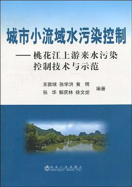 城市小流域水污染控制-桃花江上游来水污染控制技术与示范
