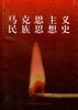 马克思主义民族思想史 pdf epub mobi 电子书 下载