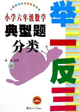 小学六年级数学-典型题分类-举一反三 pdf epub mobi 电子书 下载