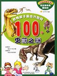 聪明孩子最感兴趣的100个史前之谜 pdf epub mobi 电子书 下载