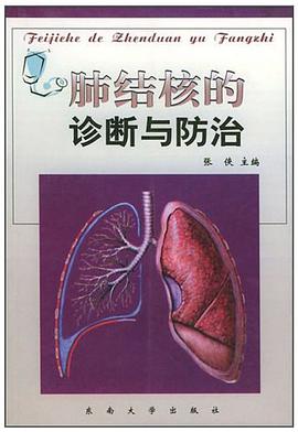 肺结核的诊断与防治 pdf epub mobi 电子书 下载