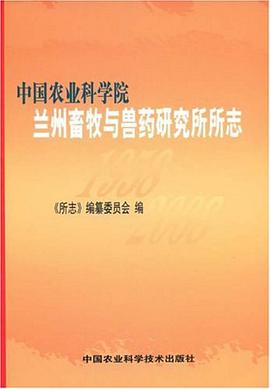 中国农业科学院兰州畜牧与兽药研究所所志 pdf epub mobi 电子书 下载