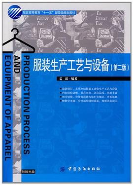 服装生产工艺与设备 pdf epub mobi 电子书 下载