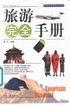 旅游完全手册 pdf epub mobi 电子书 下载