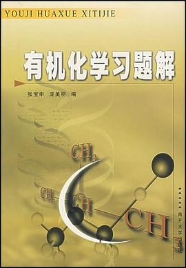 有机化学习题解 pdf epub mobi 电子书 下载