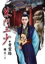朱門三少2·青雲路 pdf epub mobi 电子书 下载