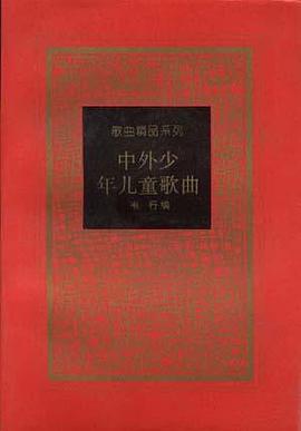 中外少年儿童歌曲 pdf epub mobi 电子书 下载