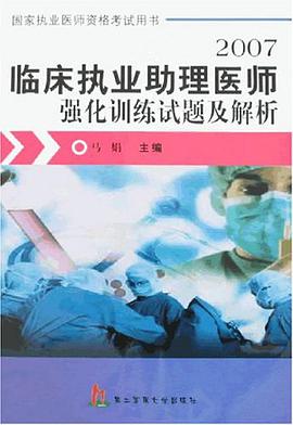 2007-臨床執業助理醫師強化訓練試題及解析-國傢執業醫師資格考試用書 pdf epub mobi 電子書 下載