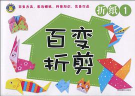 百变折剪·折纸1 pdf epub mobi 电子书 下载