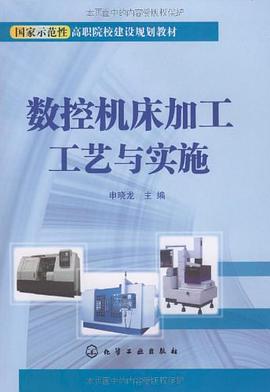 数控机床加工工艺与实施 pdf epub mobi 电子书 下载