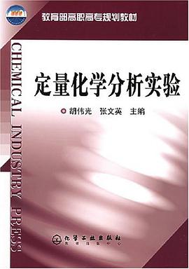 定量化学分析实验/教育部高职高专规划教材 pdf epub mobi 电子书 下载