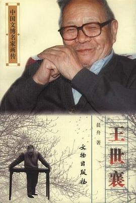 中国文博名家画传·王世襄 pdf epub mobi 电子书 下载