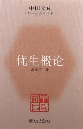 优生概论 pdf epub mobi 电子书 下载