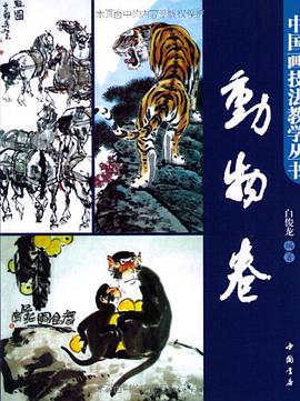 动物卷-中国画技法教学丛书 pdf epub mobi 电子书 下载