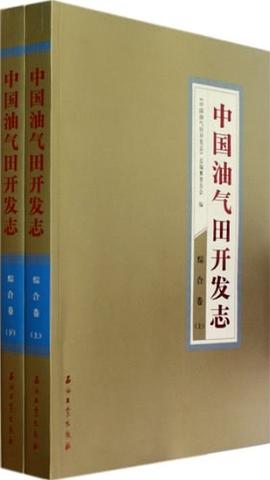 中國油氣田開發誌（套裝上下冊） pdf epub mobi 電子書 下載