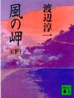 風の岬 下 pdf epub mobi 电子书 下载