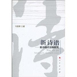 新诗谱 pdf epub mobi 电子书 下载