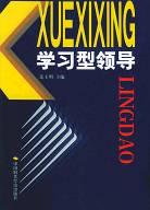 学习型领导 pdf epub mobi 电子书 下载