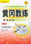 黃岡教練·雙欄鏈接（下） pdf epub mobi 電子書 下載