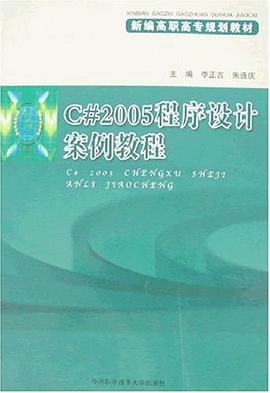 C#2005程序设计案例教程 pdf epub mobi 电子书 下载