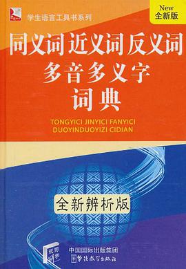 同义词近义词反义词多音多义字词典 pdf epub mobi 电子书 下载
