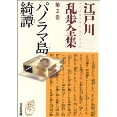 パノラマ島綺譚―江戸川乱歩全集〈第2巻〉 (文庫) pdf epub mobi 电子书 下载