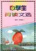 中學生閱讀文選(初中二年級用) pdf epub mobi 電子書 下載