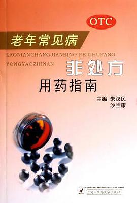 老年常见病非处方用药指南 pdf epub mobi 下载