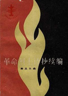 革命烈士诗抄续编 pdf epub mobi 电子书 下载