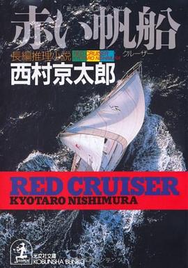 赤い帆船 pdf epub mobi 电子书 下载